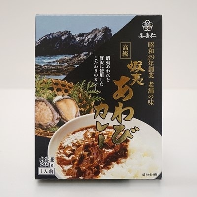 蝦夷あわびカレー