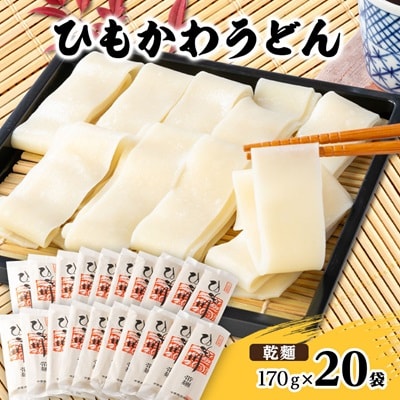 ひもかわうどん 帯麺 乾麺 170g×20袋入り