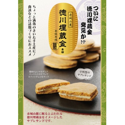 赤城山麓　徳川埋蔵金　サブレサンド　12個入