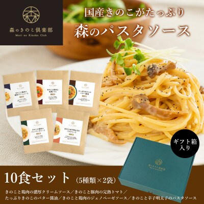 森のパスタソース10食 5種 2 セット スパゲッティソース 国産きのこ入り 贈答 ギフト お礼品詳細 ふるさと納税なら さとふる