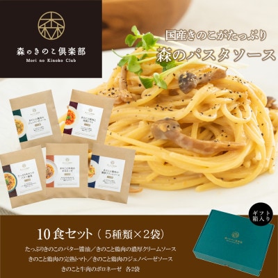 森のパスタソース10食(5種×2食)セット/スパゲッティソース/国産きのこ入り/贈答・ギフト