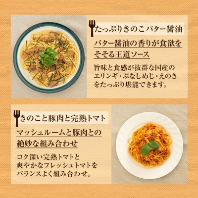 森のパスタソース10食(5種×2食)セット/スパゲッティソース/国産きのこ入り/贈答・ギフト