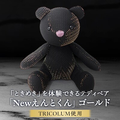TIRCOLUMで制作したテディベア「Newえんとくん」(ゴールド)