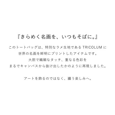 Gogh×TRICOLUMトートバッグ[夜のカフェテラス]