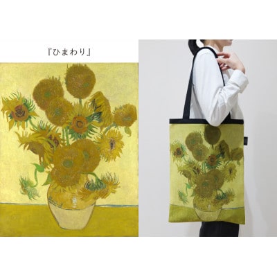 Gogh×TRICOLUMトートバッグ[ひまわり]