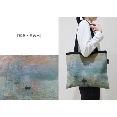Monet×TRICOLUMトートバッグ[印象、日の出]