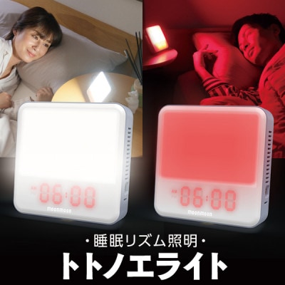 ムーンムーン 睡眠リズム照明 トトノエライト グレー【3台】