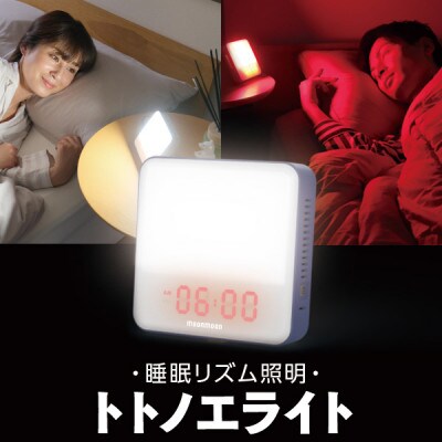 ムーンムーン 睡眠リズム照明 トトノエライト ネイビー【1台】