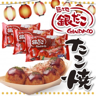 ふるさと納税限定　築地銀だこ冷凍たこ焼6玉入り×3個