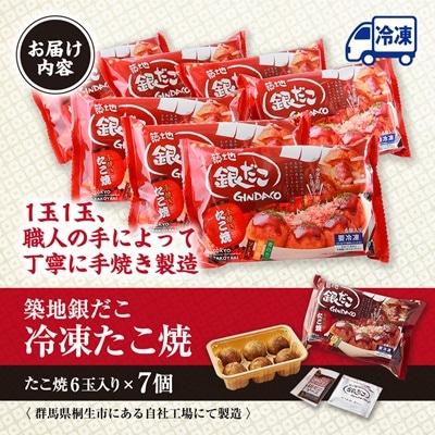 ふるさと納税限定　築地銀だこ冷凍たこ焼6玉入り×7個