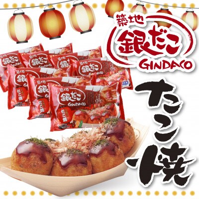 【お中元のし付き】ふるさと納税限定 築地銀だこ 冷凍たこ焼 6玉入り×7個