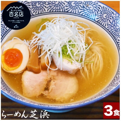 らーめん芝浜【塩らーめん】3食