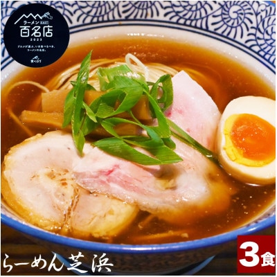 らーめん芝浜【醤油らーめん】3食