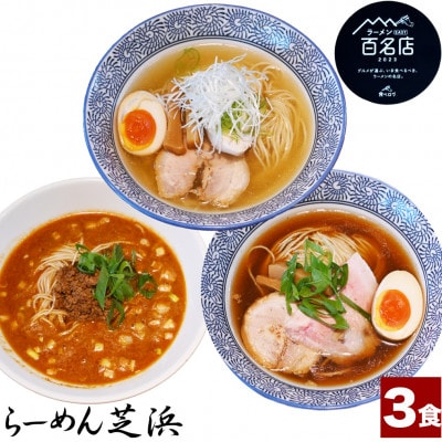 らーめん芝浜【らーめんセット】3食