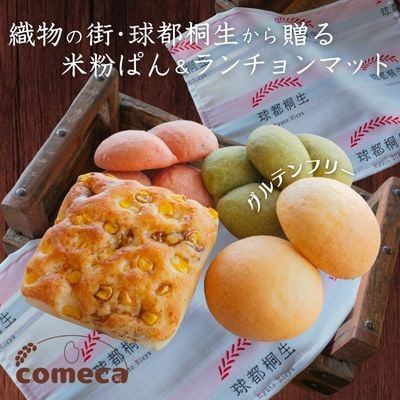 グルテンフリー 米粉ぱんセット(米粉ぱん14個+元気玉スープ3個)+球都桐生ランチョンマット