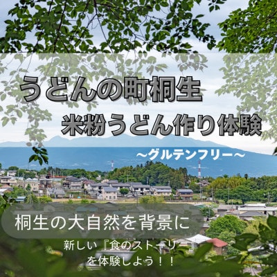 グルテンフリーうどん作り体験 1名様分