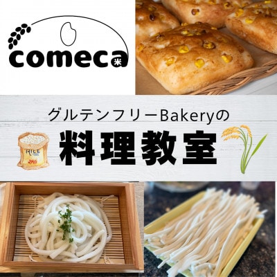 グルテンフリーうどん作り体験 1名様分