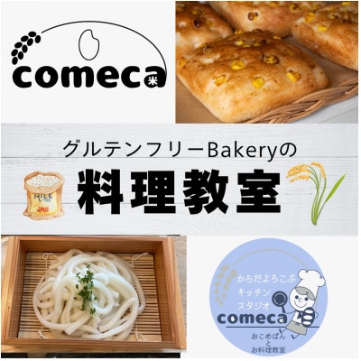 グルテンフリーうどん作り体験 1名様分