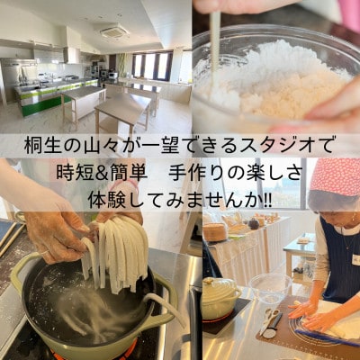 グルテンフリーうどん作り体験 1名様分