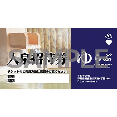 【天然温泉ゆらぶ桐生店】入泉招待券(大人1枚)