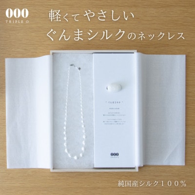 群馬県産シルク使用ぐんまを贈るシルクネックレス