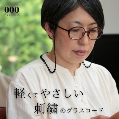 刺繍グラスコード　ブラック