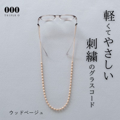 刺繍グラスコード　ウッドベージュ