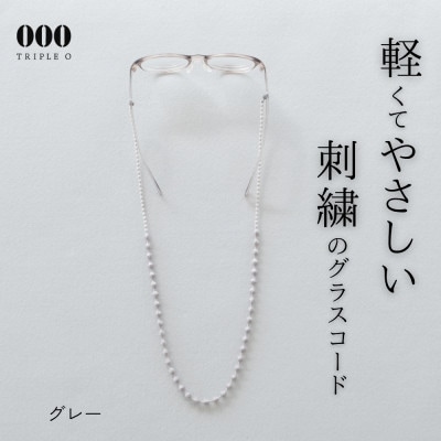 刺繍グラスコード　グレー