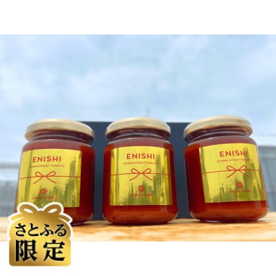 【さとふる限定】芳醇高糖度ミニトマトの贅沢ジャム140g×3個