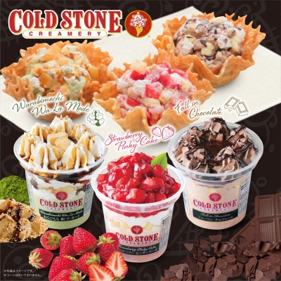 まるでケーキのようなパフェアイスのセット　コールドストーン　パフェアイス　3種(8個入)