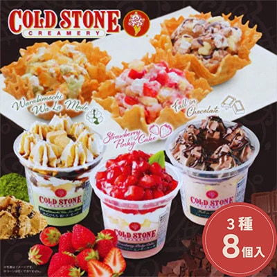 まるでケーキのようなパフェアイスのセット　コールドストーン　パフェアイス　3種(8個入)