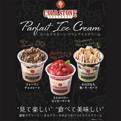 まるでケーキのようなパフェアイスのセット　コールドストーン　パフェアイス　3種(8個入)