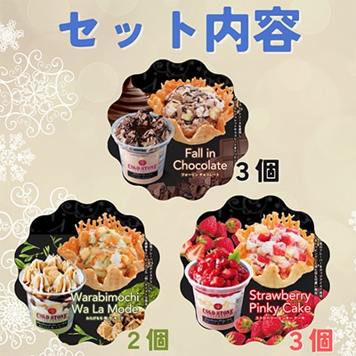 まるでケーキのようなパフェアイスのセット　コールドストーン　パフェアイス　3種(8個入)