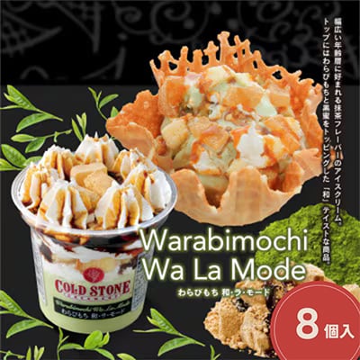 まるでケーキのようなパフェアイスのセット　コールドストーン　パフェアイス　わらびもち和ラモード8個