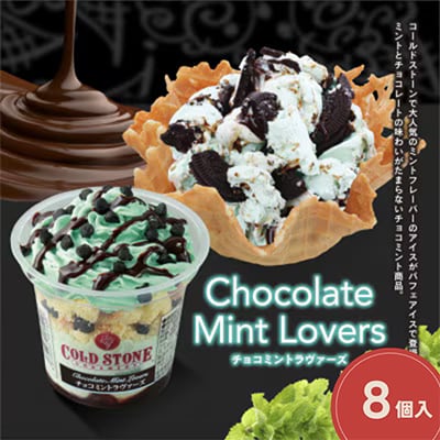 まるでケーキのようなパフェアイスのセット　コールドストーン　パフェアイス　チョコミントラヴァーズ8個