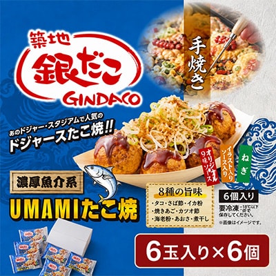 ふるさと納税限定　築地銀だこ　UMAMIたこ焼6玉入り×6個