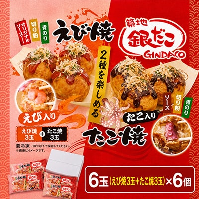 ふるさと納税限定　築地銀だこ　えびたこミックス(えび焼3玉+たこ焼3玉入り)×6個