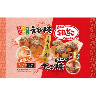 ふるさと納税限定　築地銀だこ　UMAMIたこ焼6玉入り&えびたこ焼6玉入り　各3個　計6個セット