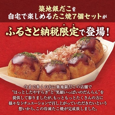 ふるさと納税限定　築地銀だこ　冷凍たこ焼6玉入り×7個