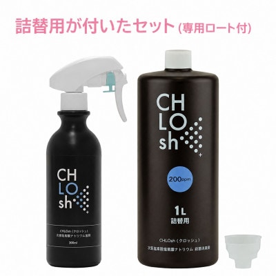 CHLOsh (クロッシュ) 除菌消臭スプレー 安定型次亜塩素酸ナトリウム 300ml+1L(詰替