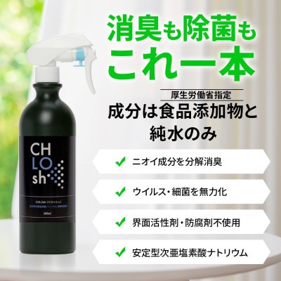 CHLOsh (クロッシュ) 除菌消臭スプレー 安定型次亜塩素酸ナトリウム 300ml+1L(詰替