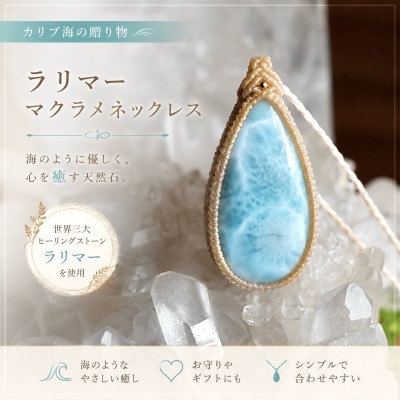 「ラリマー」一点物 天然石のハンドメイド マクラメネックレス