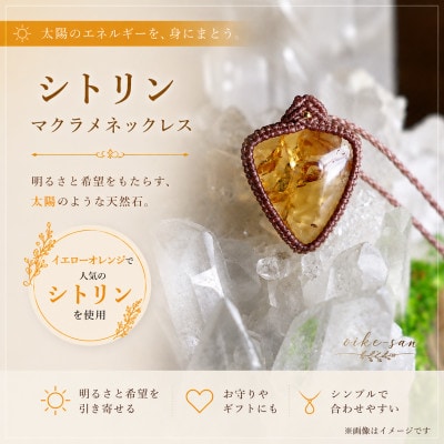 「シトリン」一点物 天然石のハンドメイド マクラメネックレス