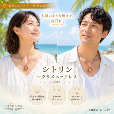「シトリン」一点物 天然石のハンドメイド マクラメネックレス