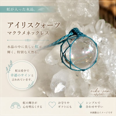 「アイリスクォーツ」一点物 虹が輝く天然水晶のマクラメネックレス