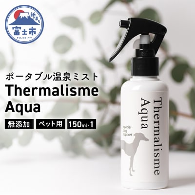 ポータブル温泉ミストThermalisme Aquaテルマリズムアクア150ml1本(a1565)