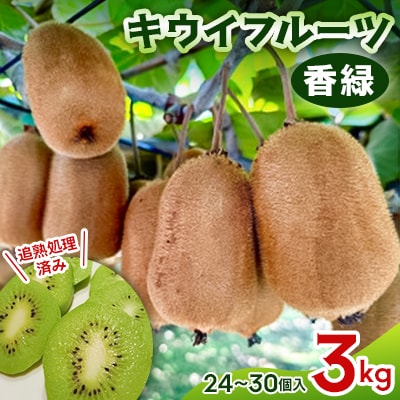 【先行受付】キウイフルーツ(香緑)3kg