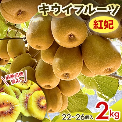 【先行受付】キウイフルーツ(紅妃) 2kg