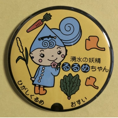 湧水の妖精「るるめちゃん」マンホールバッチ　4種セット