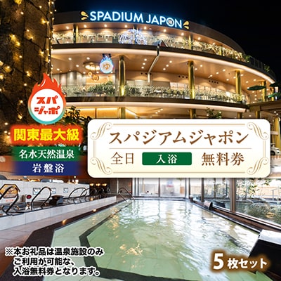 スパジアムジャポン　全日入浴無料券5枚セット